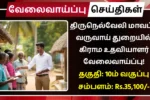Tirunelveli Village Assistant Recruitment 2025