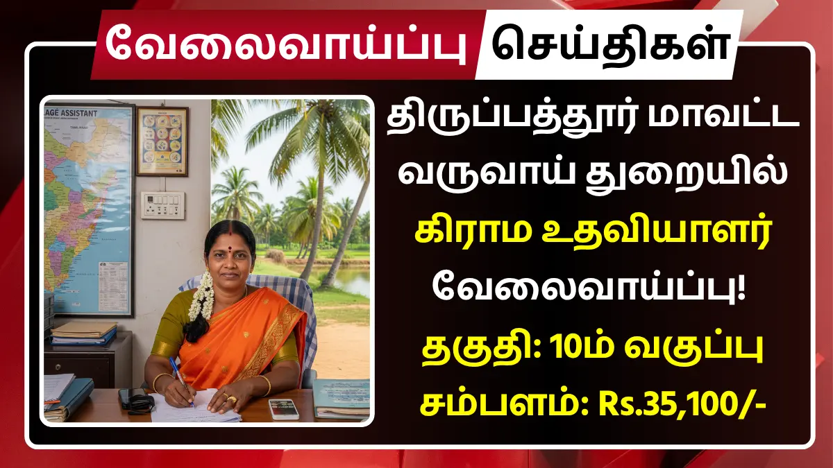 Tirupattur Village Assistant Recruitment 2025