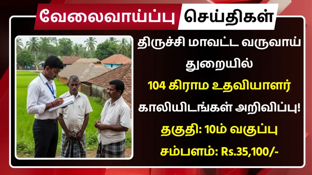 திருச்சி மாவட்ட வருவாய் துறையில் 104 கிராம உதவியாளர் காலியிடங்கள் அறிவிப்பு! தகுதி: 10ம் வகுப்பு | சம்பளம்: Rs.35,100 Trichy Village Assistant Recruitment 2025