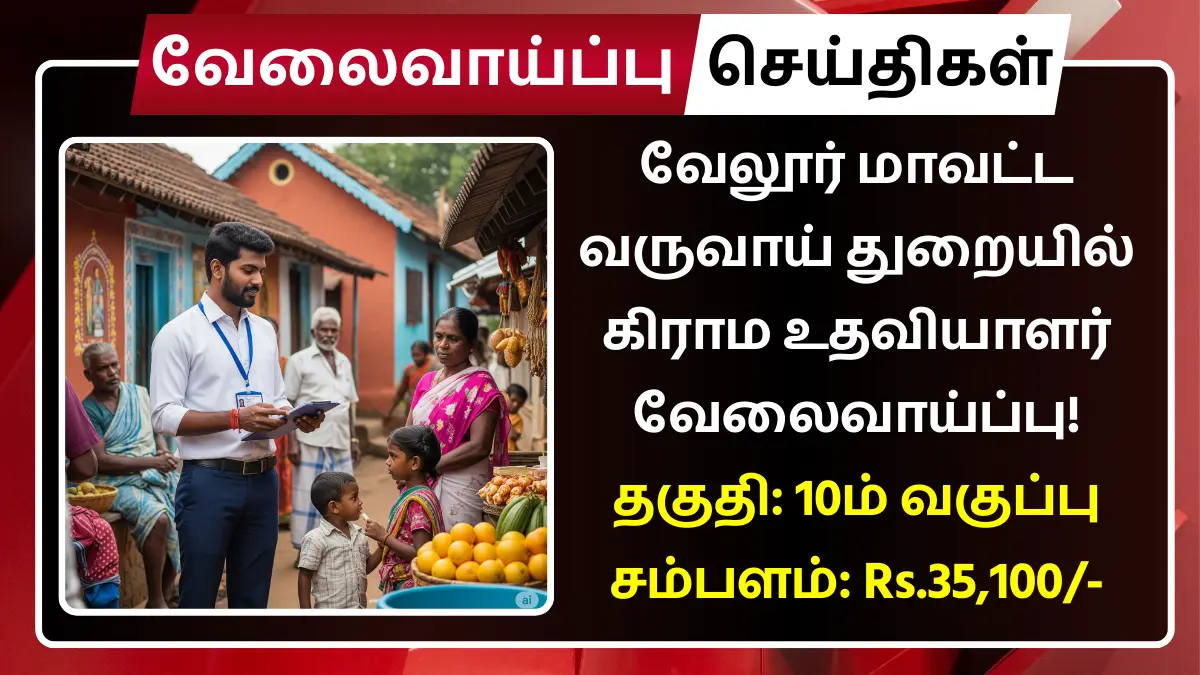 Vellore Village Assistant Recruitment 2025