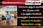 Aavin Coimbatore Recruitment 2025