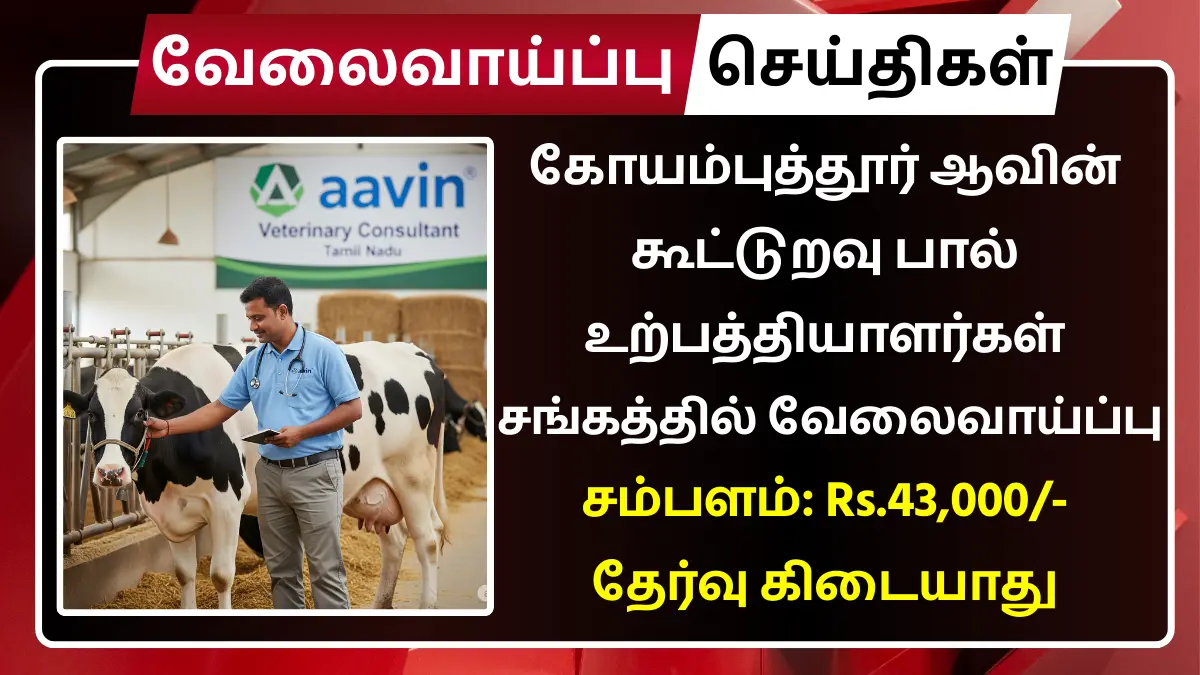 Aavin Coimbatore Recruitment 2025