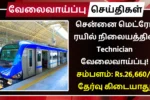 CMRL Recruitment 2025