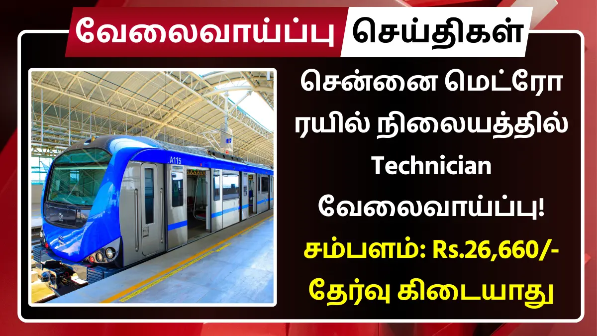 CMRL Recruitment 2025
