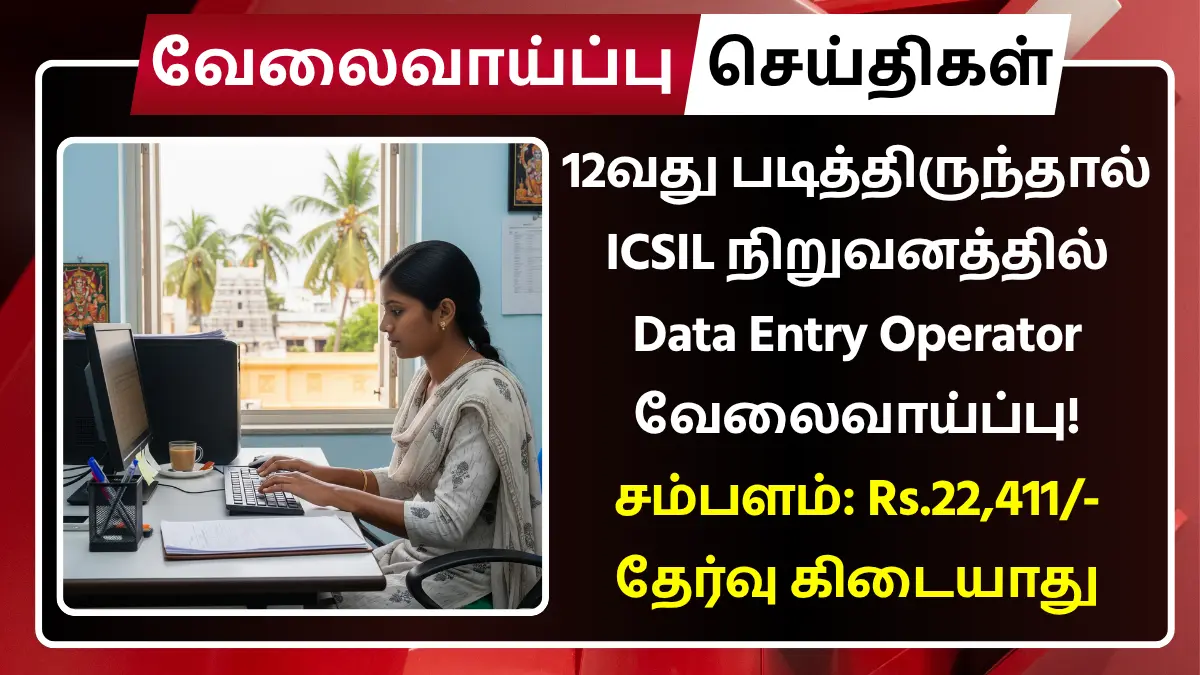 ICSIL Data Entry Operator Recruitment 2025
