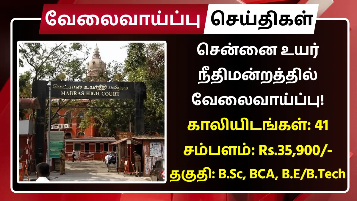 Madras High Court Recruitment 2025