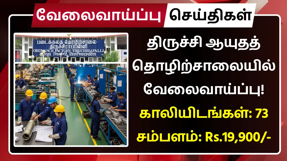 Ordnance Factory Trichy Recruitment 2025
