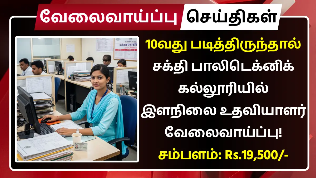 Sakthi Polytechnic College Erode Recruitment 2025