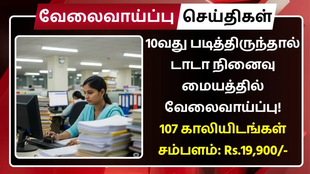 10வது படித்திருந்தால் டாடா நினைவு மையத்தில் வேலைவாய்ப்பு! 107 காலியிடங்கள் | சம்பளம்: Rs.19,900 TMC Recruitment 2025