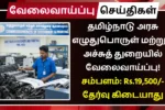 TN Stationery and Printing Department Recruitment 2025