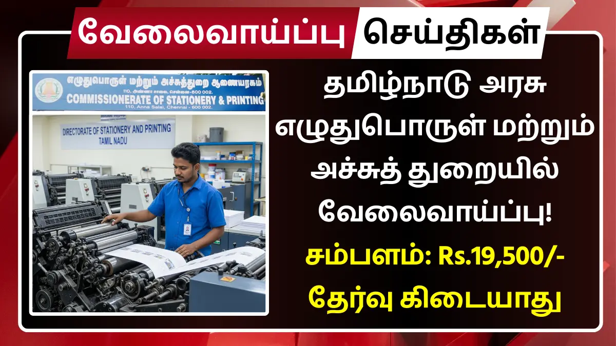 TN Stationery and Printing Department Recruitment 2025