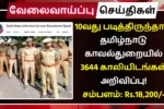 TNUSRB Recruitment 2025