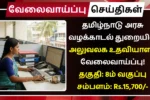 Tamil Nadu Litigation Department Recruitment 2025