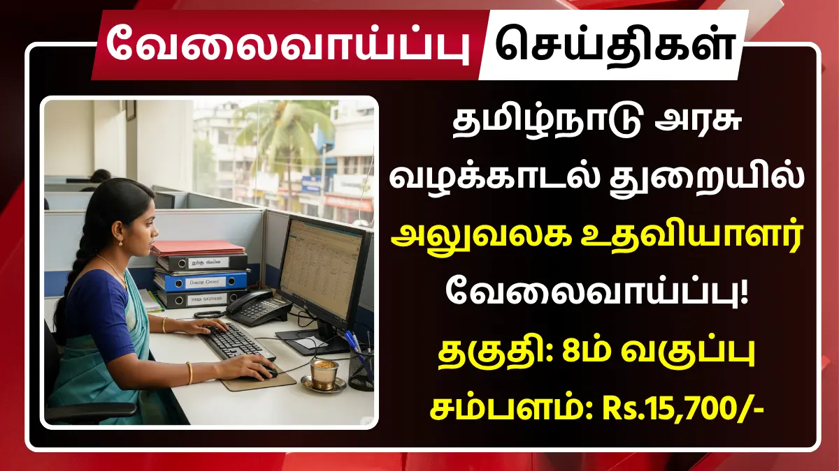 Tamil Nadu Litigation Department Recruitment 2025