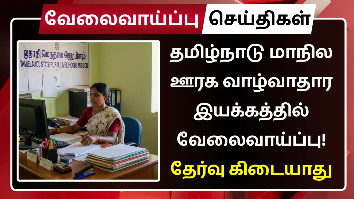 Tamilnadu state rural livlihood Mission Recruitment 2025