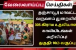 Thanjavur Village Assistant Recruitment 2025