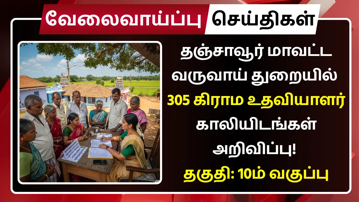 Thanjavur Village Assistant Recruitment 2025