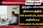 AAI Recruitment 2025