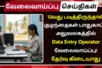 Data Entry Operator Recruitment 2025