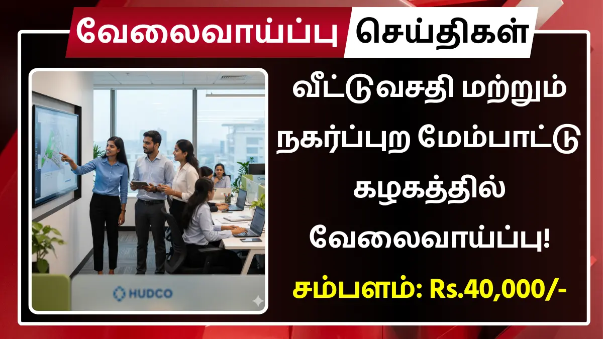 HUDCO Recruitment 2025 Trainee Officers
