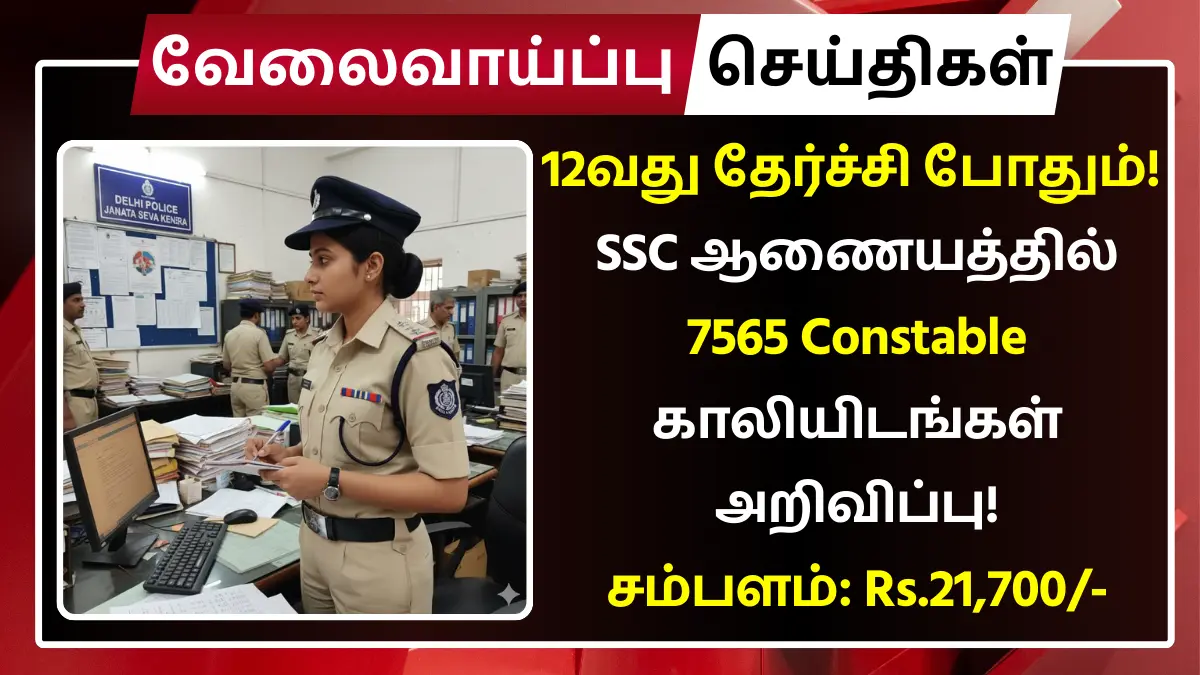 SSC Recruitment 2025 7565 Constable (Executive)