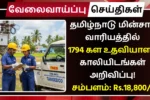 TANGEDCO Recruitment 2025