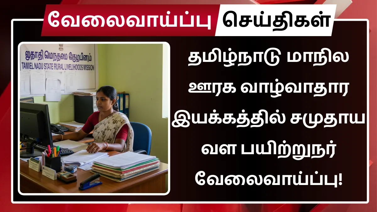 TNSRLM Dindigul Recruitment 2025