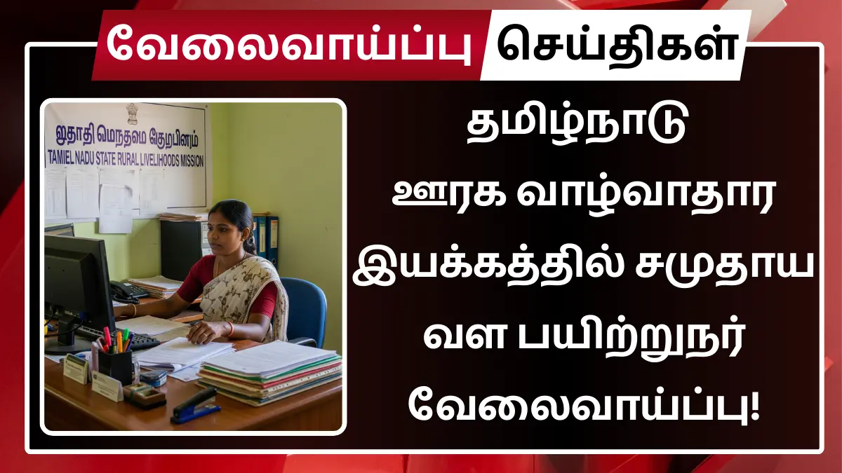 TNSRLM Virudhunagar Recruitment 2025