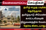 Tamilnadu Cements Corporation Limited Recruitment 2025