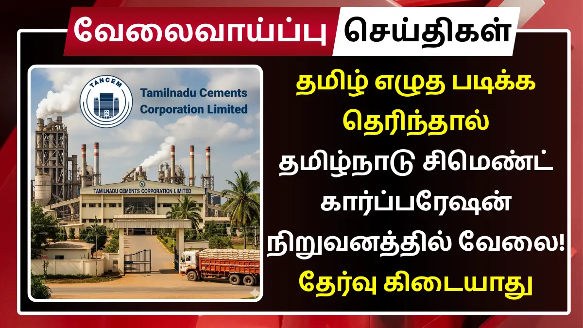 Tamilnadu Cements Corporation Limited Recruitment 2025