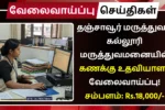 Thanjavur Medical College Hospital Recruitment 2025