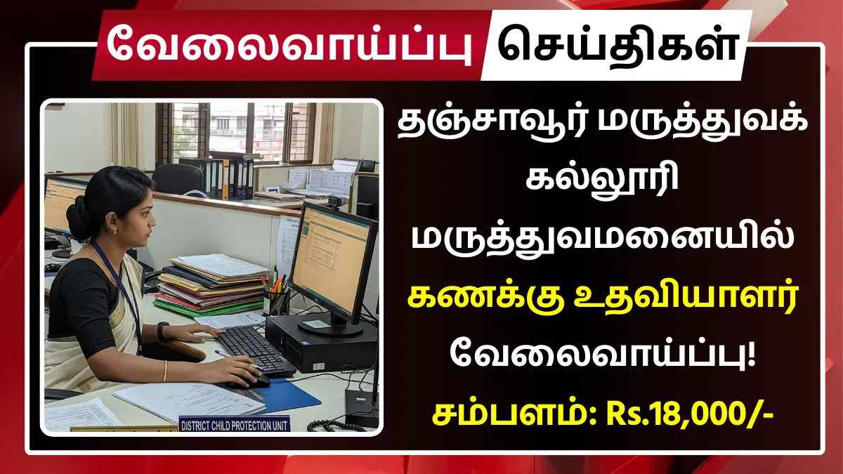 Thanjavur Medical College Hospital Recruitment 2025