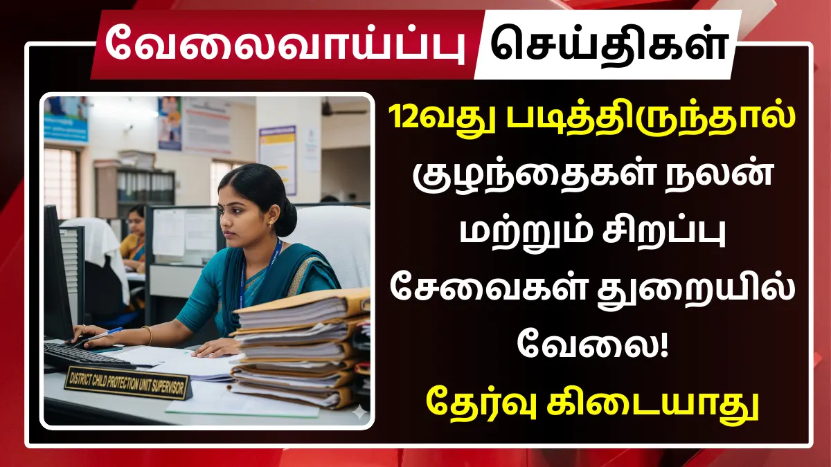 Thoothukudi DCPU Recuitment 2025