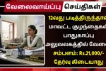 Trichy DCPU Recruitment 2025