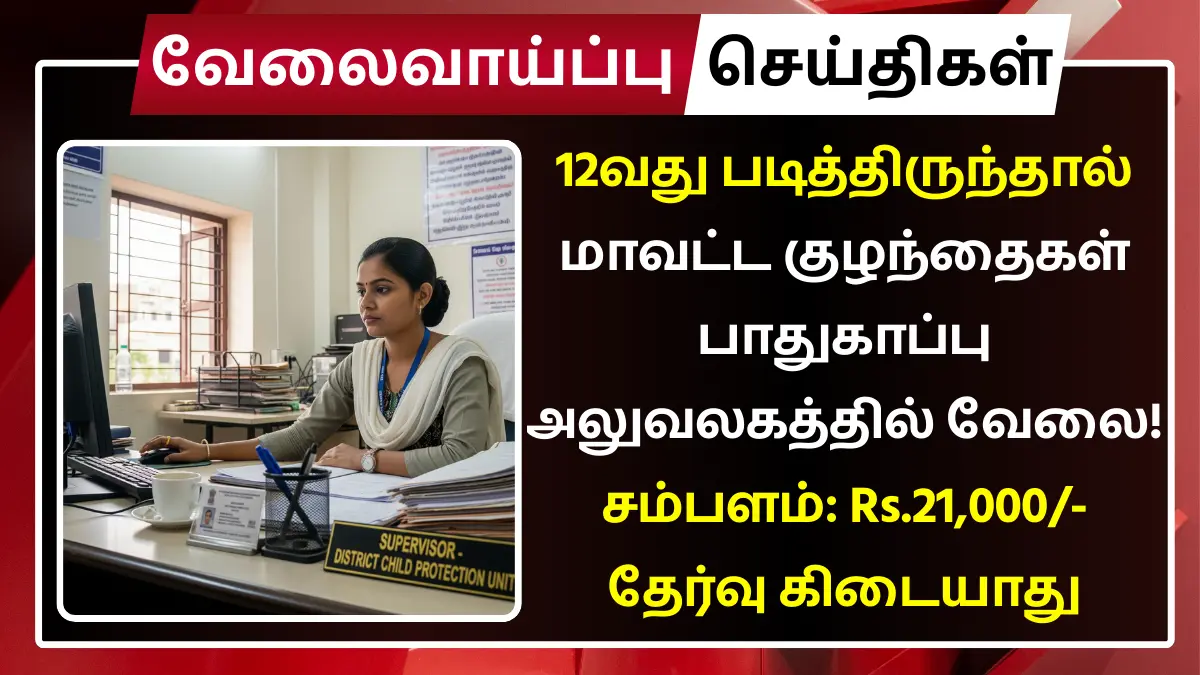 Trichy DCPU Recruitment 2025