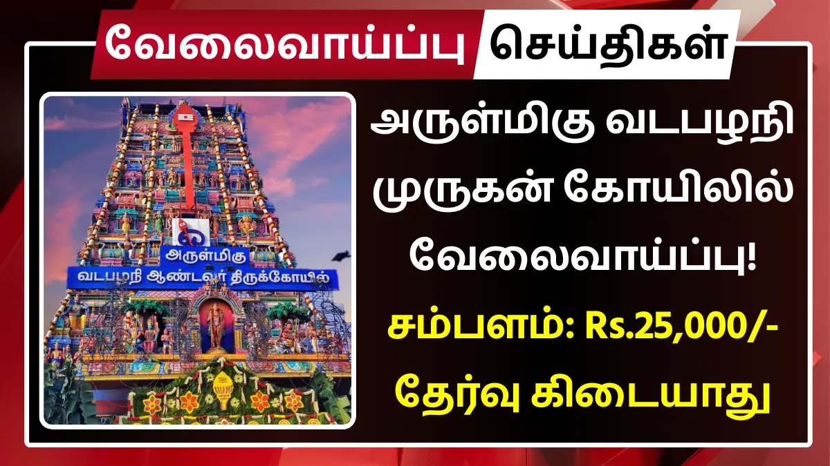 Vadapalani Murugan kovil Recruitment 2025