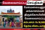 மேல்மலையனூர் அங்காளம்மன் திருக்கோயிலில் வேலைவாய்ப்பு! சம்பளம்: Rs.18,500 | தேர்வு கிடையாது Angalamman Temple Melmalayanur Recruitment 2025