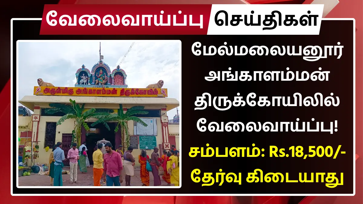 மேல்மலையனூர் அங்காளம்மன் திருக்கோயிலில் வேலைவாய்ப்பு! சம்பளம்: Rs.18,500 | தேர்வு கிடையாது Angalamman Temple Melmalayanur Recruitment 2025