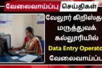 CMC Vellore Recruitment 2025 Data Entry Operator