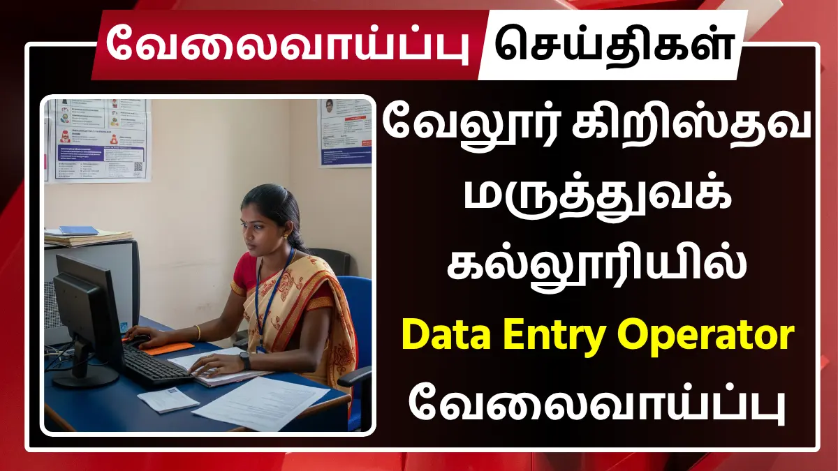 CMC Vellore Recruitment 2025 Data Entry Operator