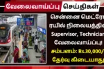 சென்னை மெட்ரோ ரயில் நிலையத்தில் Supervisor, Technician வேலைவாய்ப்பு! சம்பளம்: Rs.30,000 Chennai Metro Rail Limited Recruitment 2025