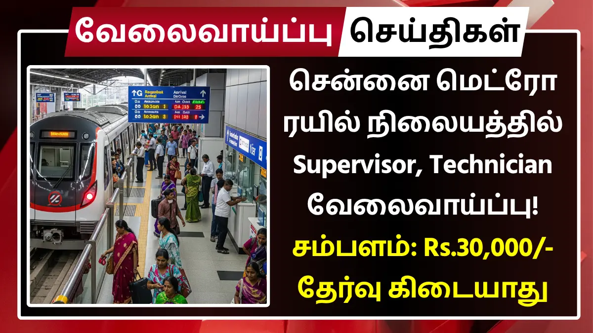 சென்னை மெட்ரோ ரயில் நிலையத்தில் Supervisor, Technician வேலைவாய்ப்பு! சம்பளம்: Rs.30,000 Chennai Metro Rail Limited Recruitment 2025