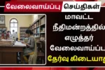 DLSA Cuddalore Recruitment 2025