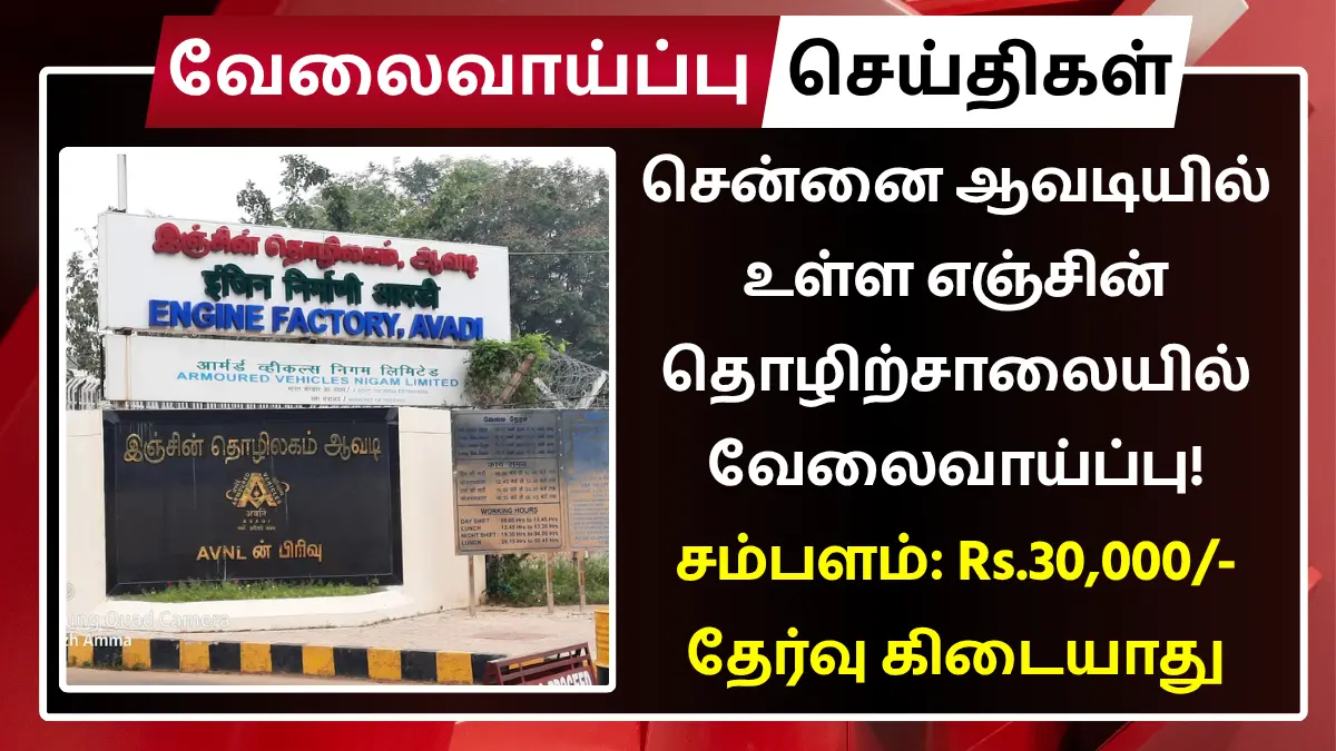 Engine Factory Avadi Recruitment 2025