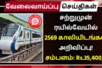 சற்றுமுன் ரயில்வேயில் 2569 காலியிடங்கள் அறிவிப்பு! சம்பளம்: Rs.35,400 RRB JE Recruitment 2025