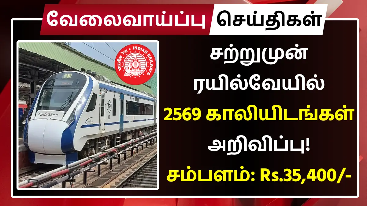 சற்றுமுன் ரயில்வேயில் 2569 காலியிடங்கள் அறிவிப்பு! சம்பளம்: Rs.35,400 RRB JE Recruitment 2025