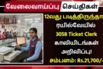 12வது படித்திருந்தால் ரயில்வேயில் 3058 Ticket Clerk காலியிடங்கள் அறிவிப்பு! சம்பளம்: Rs.21,700 RRB NTPC Under Graduate Level Recruitment 2025