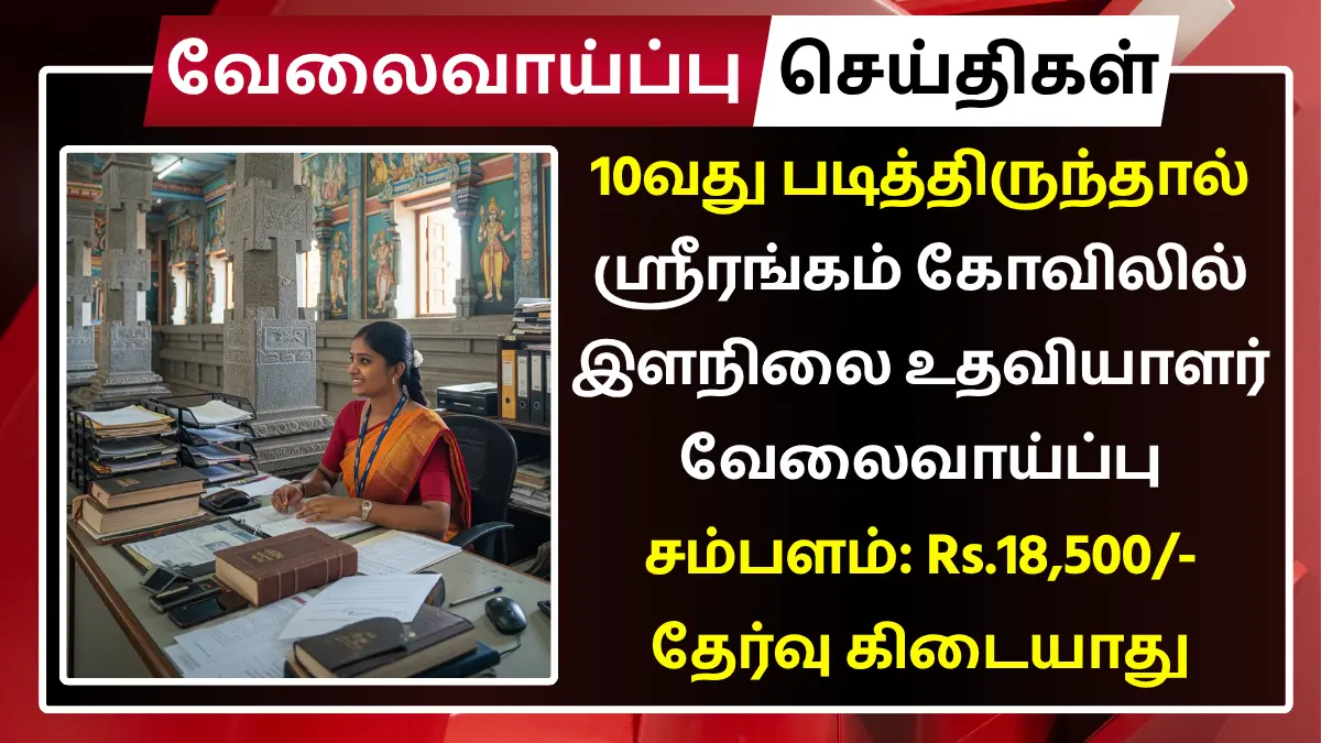 Srirangam Temple Recruitment 2025