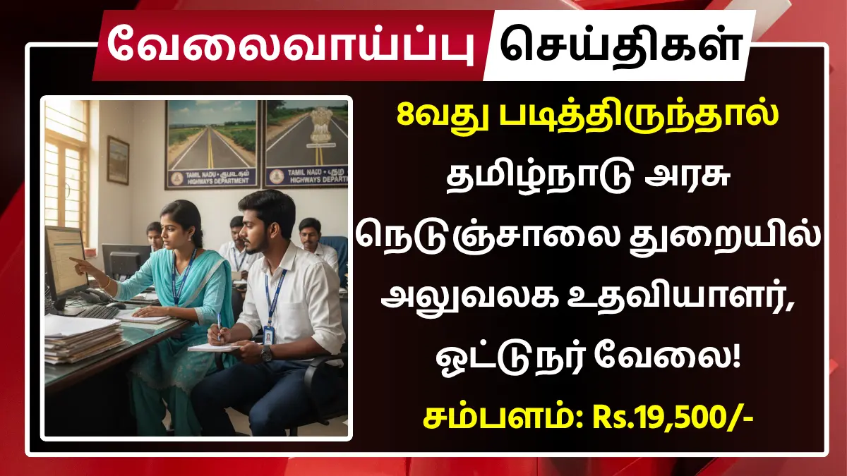 TN Highways Department Recruitment 2025