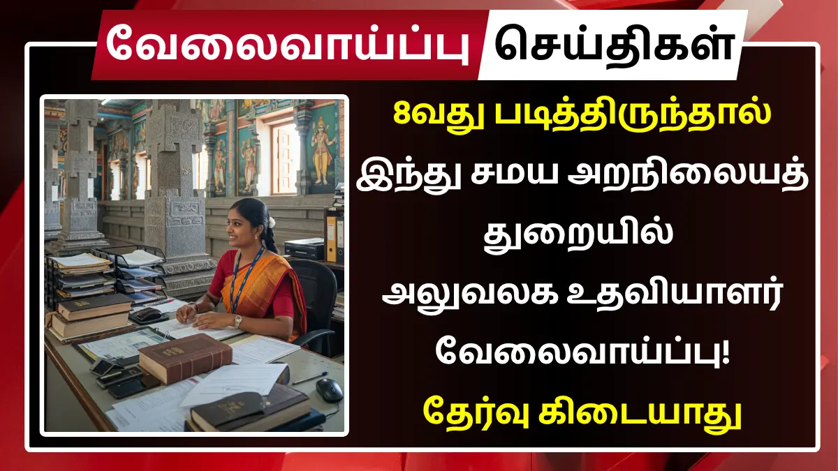 TNHRCE Pattinathar Temple Recruitment 2025